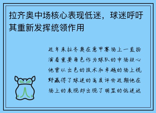 拉齐奥中场核心表现低迷，球迷呼吁其重新发挥统领作用