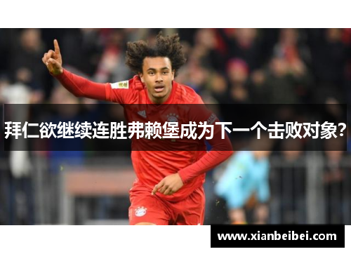 拜仁欲继续连胜弗赖堡成为下一个击败对象？
