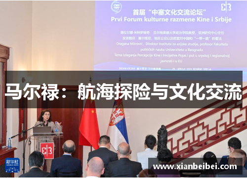 马尔禄：航海探险与文化交流