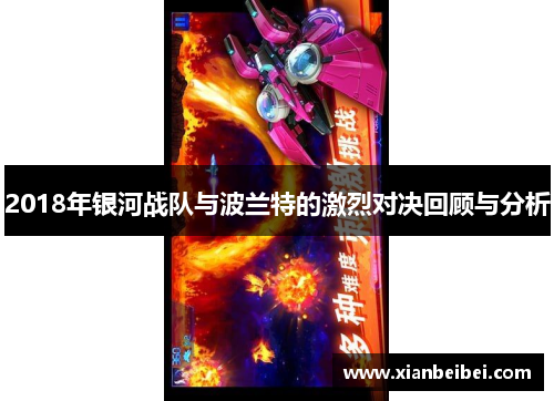 2018年银河战队与波兰特的激烈对决回顾与分析