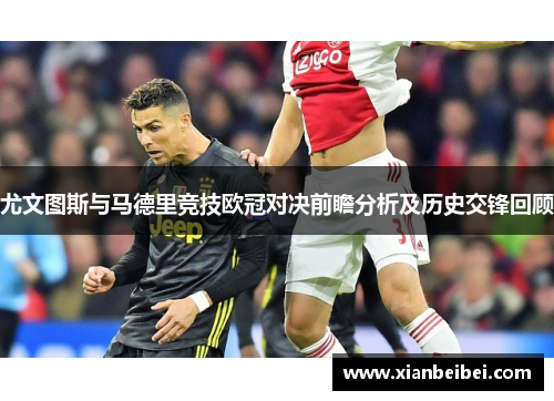 尤文图斯与马德里竞技欧冠对决前瞻分析及历史交锋回顾