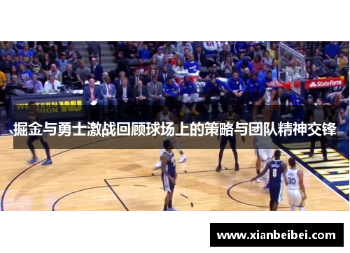 掘金与勇士激战回顾球场上的策略与团队精神交锋