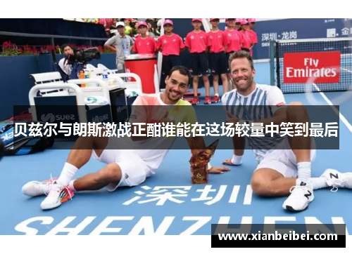 贝兹尔与朗斯激战正酣谁能在这场较量中笑到最后