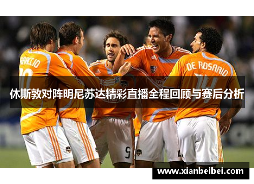 休斯敦对阵明尼苏达精彩直播全程回顾与赛后分析