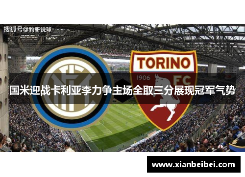 国米迎战卡利亚李力争主场全取三分展现冠军气势