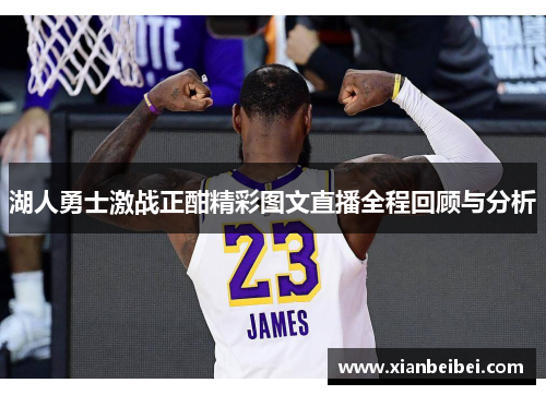 湖人勇士激战正酣精彩图文直播全程回顾与分析