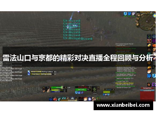 雷法山口与京都的精彩对决直播全程回顾与分析