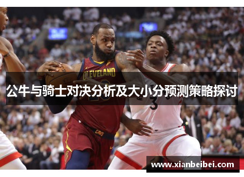 公牛与骑士对决分析及大小分预测策略探讨
