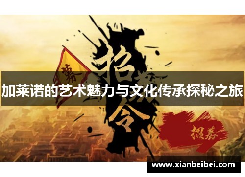 加莱诺的艺术魅力与文化传承探秘之旅