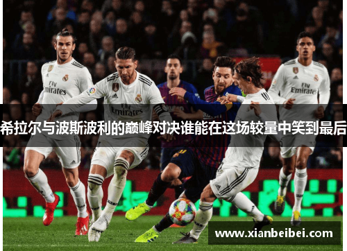 希拉尔与波斯波利的巅峰对决谁能在这场较量中笑到最后