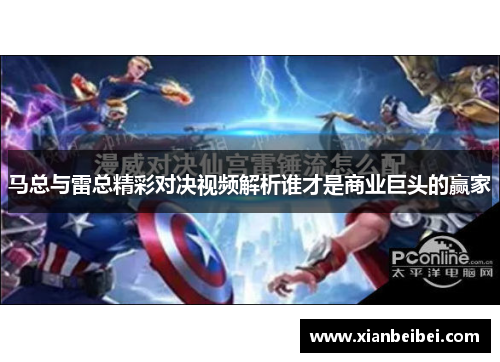 马总与雷总精彩对决视频解析谁才是商业巨头的赢家