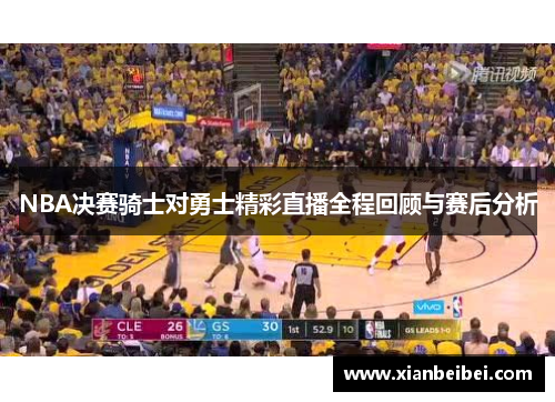 NBA决赛骑士对勇士精彩直播全程回顾与赛后分析