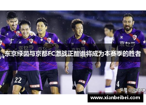东京绿茵与京都FC激战正酣谁将成为本赛季的胜者