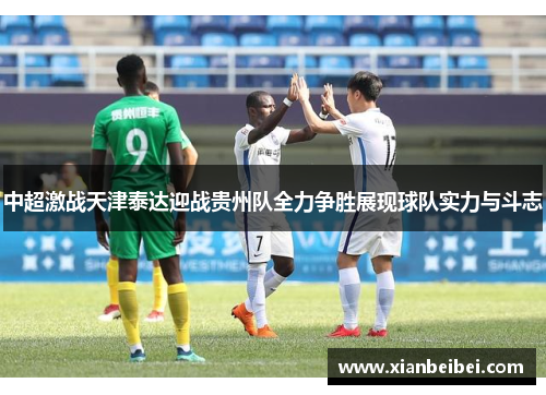 中超激战天津泰达迎战贵州队全力争胜展现球队实力与斗志