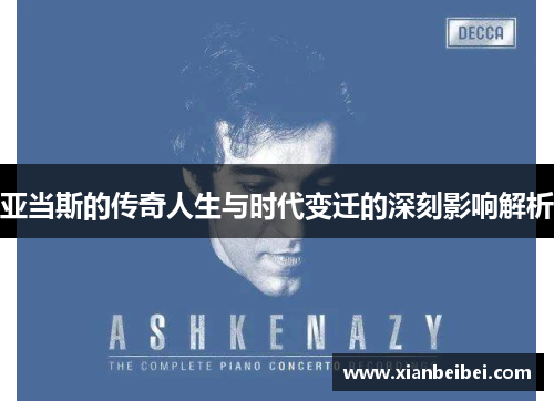 亚当斯的传奇人生与时代变迁的深刻影响解析