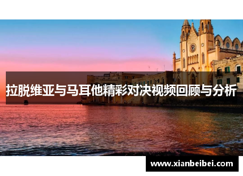 拉脱维亚与马耳他精彩对决视频回顾与分析