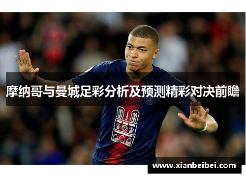 摩纳哥与曼城足彩分析及预测精彩对决前瞻