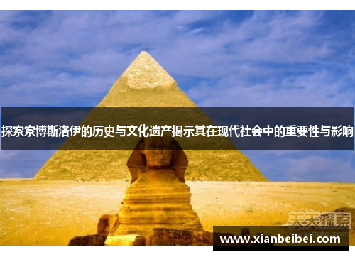 探索索博斯洛伊的历史与文化遗产揭示其在现代社会中的重要性与影响