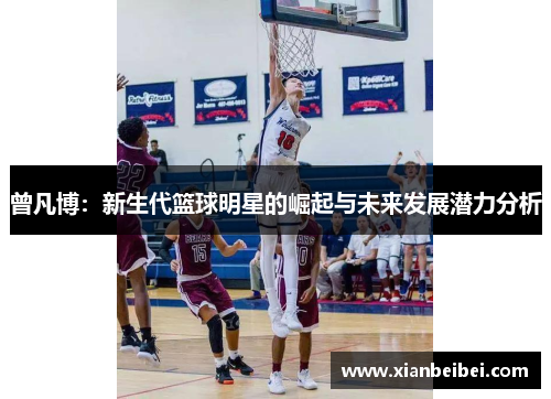 曾凡博：新生代篮球明星的崛起与未来发展潜力分析