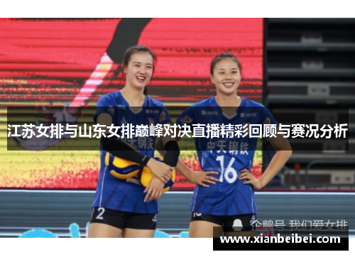 江苏女排与山东女排巅峰对决直播精彩回顾与赛况分析