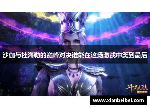 沙伽与杜海勒的巅峰对决谁能在这场激战中笑到最后