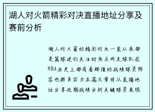 湖人对火箭精彩对决直播地址分享及赛前分析
