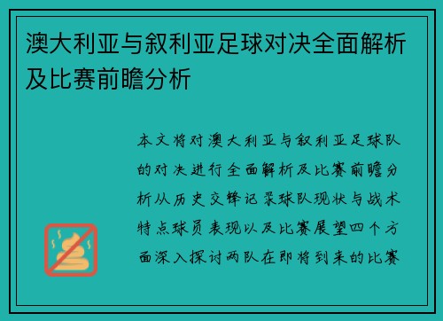 澳大利亚与叙利亚足球对决全面解析及比赛前瞻分析