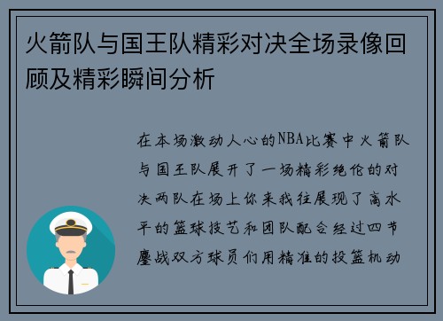 火箭队与国王队精彩对决全场录像回顾及精彩瞬间分析