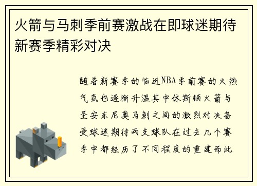 火箭与马刺季前赛激战在即球迷期待新赛季精彩对决