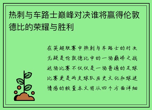 热刺与车路士巅峰对决谁将赢得伦敦德比的荣耀与胜利