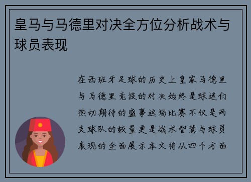皇马与马德里对决全方位分析战术与球员表现