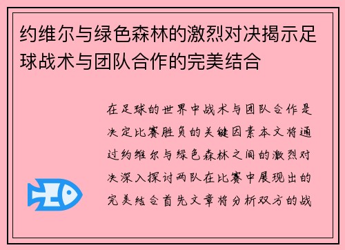 约维尔与绿色森林的激烈对决揭示足球战术与团队合作的完美结合