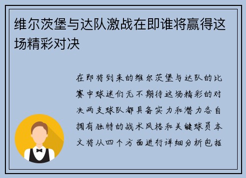 维尔茨堡与达队激战在即谁将赢得这场精彩对决