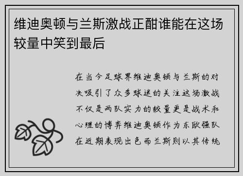 维迪奥顿与兰斯激战正酣谁能在这场较量中笑到最后