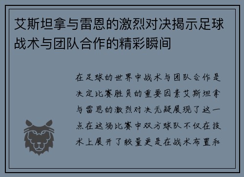 艾斯坦拿与雷恩的激烈对决揭示足球战术与团队合作的精彩瞬间